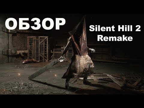 Видео: Silent Hill 2 Remake. Лучший обзор в мире