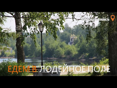 Видео: Едем в Лодейное Поле