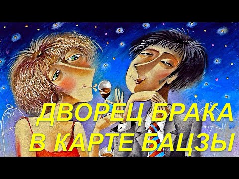Видео: Дворец брака в карте рождения ба-цзы