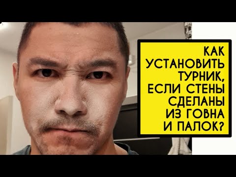 Видео: Установка турника химическими анкерами. Какой выбрать крепеж? Как я упал с турника на спину