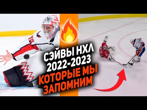 Видео: ЛУЧШИЕ СЭЙВЫ ГОДА: ТОП-10 вратарских спасений НХЛ сезона 2022/23