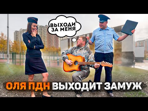 Видео: ОЛЯ ПДН ВЫХОДИТ ЗАМУЖ. Поймали преступника по фотороботу.