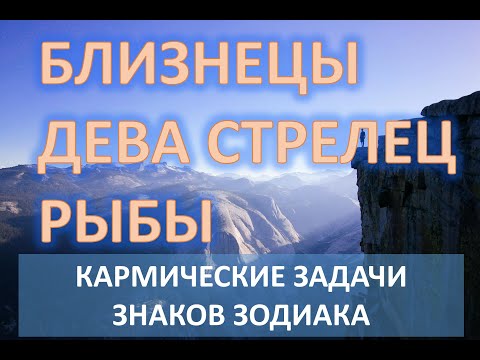 Видео: Близнецы ♊️ Дева ♍️Стрелец ♐️Рыбы ♓️ | КАРМИЧЕСКИЕ ЗАДАЧИ ЗНАКОВ ЗОДИАКА