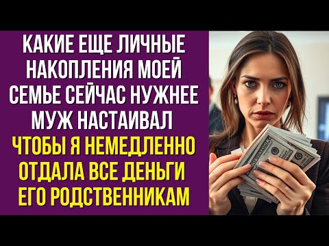 Видео: Какие еще личные накопления Моей семье сейчас нужнее муж настаивал чтобы я немедленно отдала все