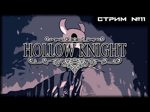 Видео: | Hollow Knight | СТРИМ №11 | ФИНАЛ СЮЖЕТКИ!!!