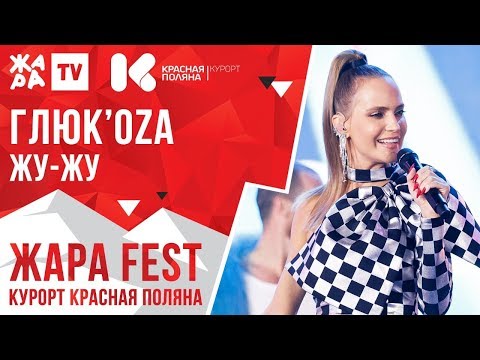 Видео: ГЛЮК'OZA - Жу-жу /// ЖАРА FEST 2020. Курорт Красная Поляна