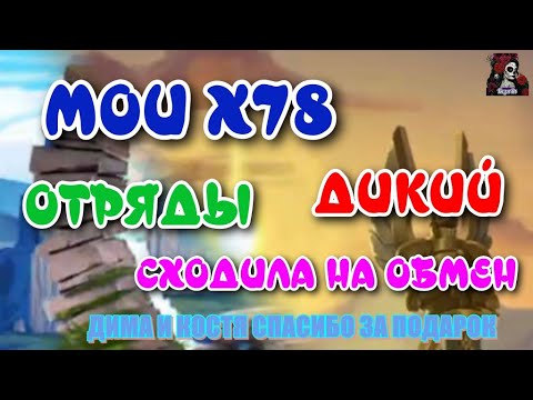 Видео: МОИ Х78 НА ДИКОМ И ОТРЯДАХ//ИМПЕРИЯ ПАЗЛОВ//ДИКИЙ ПРИЗЫВ//ОТРЯДЫ// Empires and puzzles