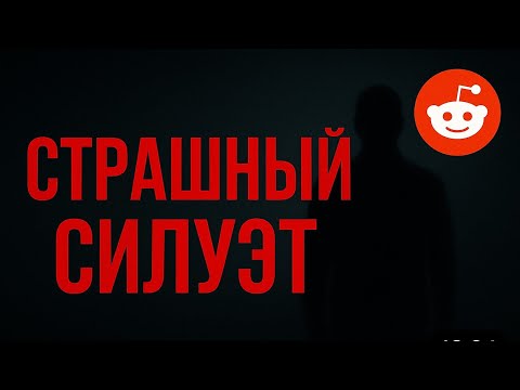 Видео: Жуткие истории с реддит #1
