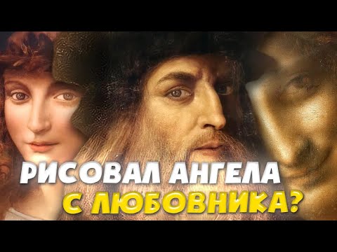 Видео: «Если нет любви, что же тогда есть?»  Леонардо Да Винчи и Салаи...