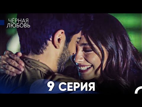 Видео: Черная Любовь 9 Серия (Русский Дубляж) - FULL HD