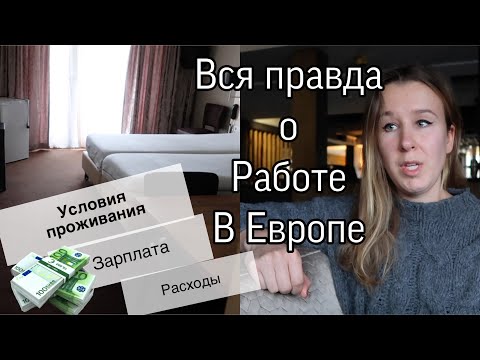 Видео: Работа в теплицах в Нидерландах | Зарплата, расходы и условия жилья