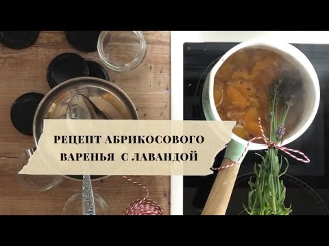 Видео: РЕЦЕПТ АБРИКОСОВОГО ВАРЕНЬЯ С ЛАВАНДОЙ. АБРИКОСОВЫЕ ДОЛЬКИ С АРОМАТОМ ПРОВАНСА.