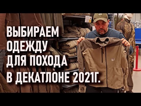 Видео: Выбираем одежду в поход в Декатлоне 2021г (quechua forclaz trek solognak куртка брюки флис пуховик)