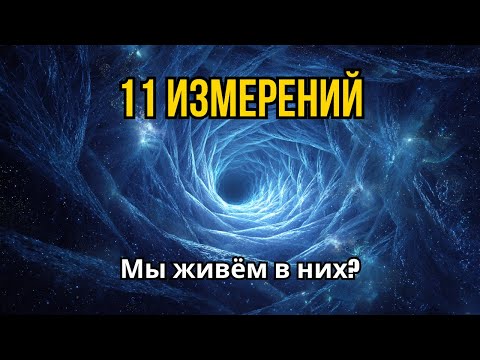 Видео: Теория струн: что будет, если мы живём в 11 измерениях?