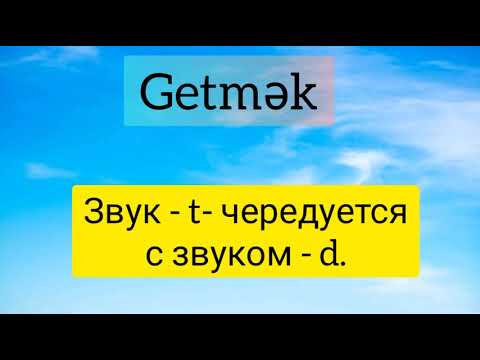 Видео: Азербайджанский язык. 10 урок. Настоящее время. Дательный падеж.