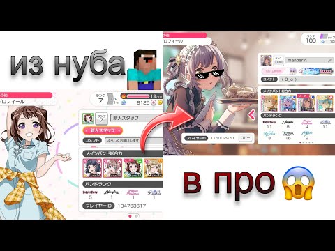 Видео: из нуба в про в бандори || гайд по прокачке аккаунта BanG Dream