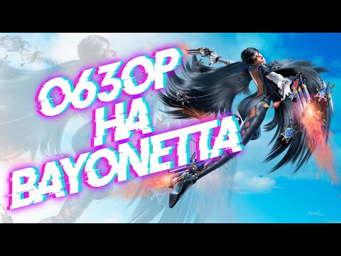 Видео: НАМ ВРАЛИ!!! Обзор Bayonetta 1/2 - ИгроРепа