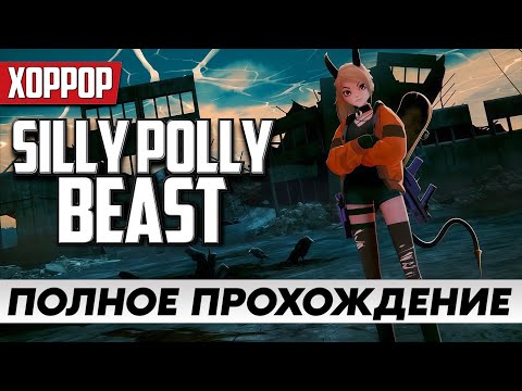 Видео: Сюрреалистичный хоррор ➤ Silly Polly Beast Полное Прохождение [Часть 1] На Русском / Геймплей
