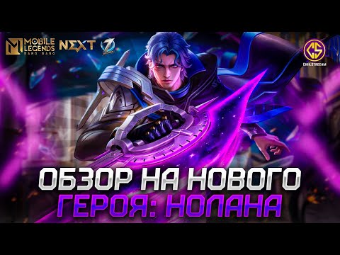 Видео: НОЛАН ВЫШЕЛ! ОБЗОР И РАЗБОР НОВОГО ГЕРОЯ MOBILE LEGENDS BANG BANG #MLBBNOLAN #NEXTFORU
