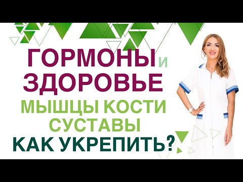 Видео: 💊 ГОРМОНЫ И ЗДОРОВЬЕ. МЫШЦЫ, СУСТАВЫ, КОСТИ: КАК УКРЕПИТЬ? Врач эндокринолог, диетолог Ольга Павлова