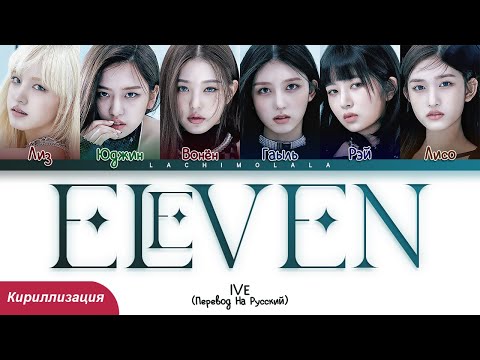 Видео: IVE - ELEVEN (ПЕРЕВОД НА РУССКИЙ/КИРИЛЛИЗАЦИЯ) │ Color Coded Lyrics