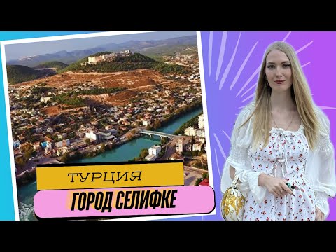 Видео: Турция 2025 Силифке. Еда, цены, дешевое жилье. Путешествуем выгодно!