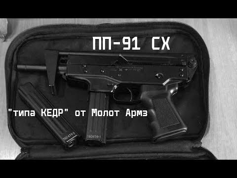 Видео: ПП-91 СХ "КЕДР". Очередной развод от Молот Армз!
