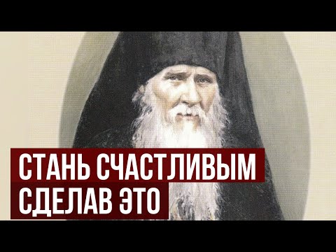 Видео: РАБОТАЕТ на 100%! «Жить — не тужить!» — простейшая формула счастья от Амвросия Оптинского для наших
