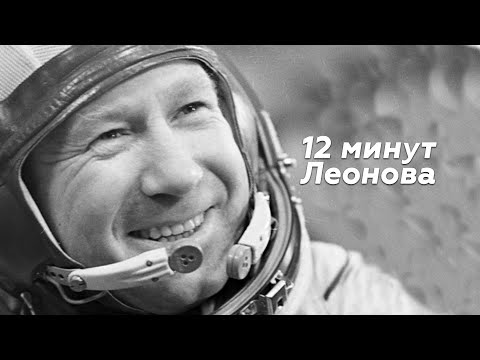 Видео: 12 минут Леонова