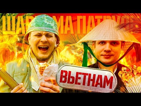 Видео: ШАВЕРМА ПАТРУЛЬ ВОКРУГ СВЕТА [Вьетнам]