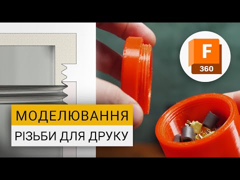 Видео: Моделювання різьби для 3D друку у Fusion 360