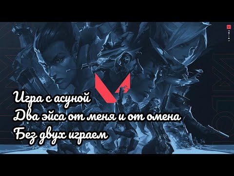 Видео: ВАЛОРАНТ: ИГРА С АСУНОЙ. ДВА ЭЙСА — ОТ МЕНЯ И ОТ ОМЕНА. ИГРАЕМ БЕЗ ДВУХ.