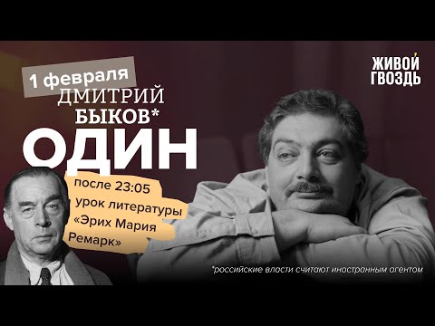 Видео: Один. Дмитрий Быков* / Эрих Мария Ремарк / 01.02.24