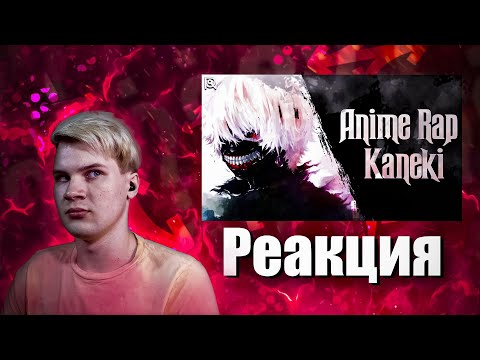 Видео: Реакция(Renkiy) - AniRaD | Канеки Кен | "Дыши" | Токийский гуль | Аниме Рэп