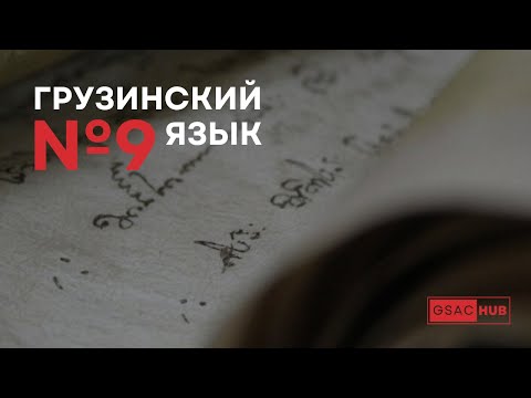 Видео: Грузинский язык. Урок 9
