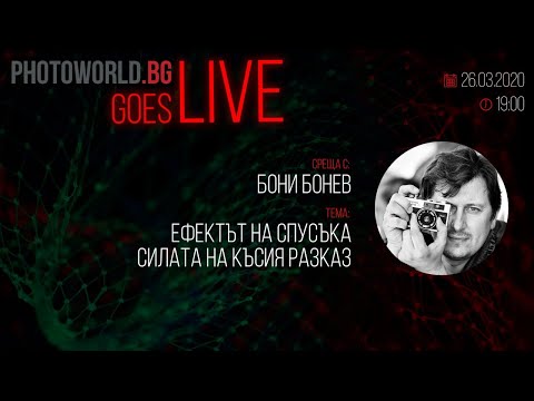 Видео: Goes LIVE с Бони Бонев - „Ефектът на спусъка. Силата на късия разказ“