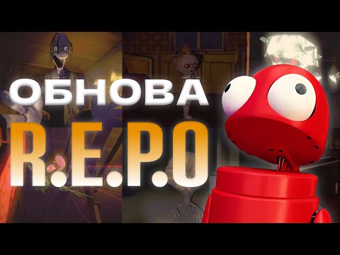 Видео: ОБЗОР НОВЫХ МОНСТРОВ В РЕПО | ОБНОВЛЕНИЕ R.E.P.O