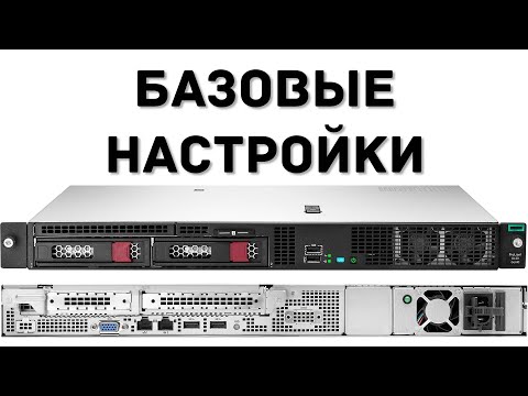 Видео: HPE Proliant DL20 gen10 - ВВОД В ЭКСПЛУАТАЦИЮ И НАЧАЛЬНАЯ НАСТРОЙКА
