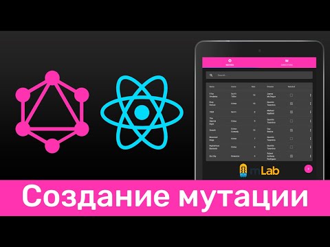 Видео: GraphQL #8 Создаём первую мутацию (Create First Mutation)