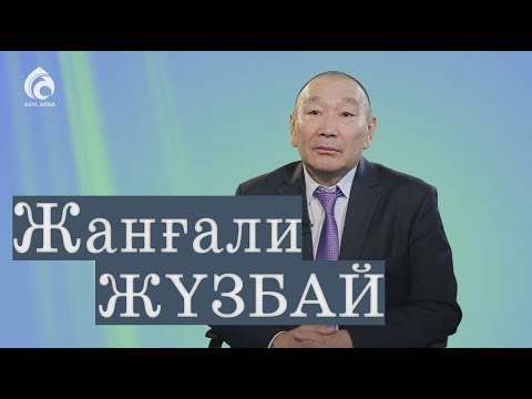 Видео: "Атамның баласымын" Жанғали Жүзбай Әлімханұлы / Менің анам, менің әкем / Асыл арна