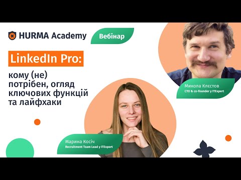 Видео: Вебінар «LinkedIn Pro: кому (не) потрібен, огляд ключових функцій та лайфхаки»