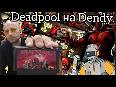 Видео: Deadpool на nes  отличный хак!