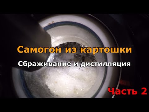 Видео: Самогон из картошки ч.2: Добавление дрожжей, сбраживание, дистилляция