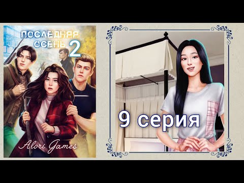 Видео: Последняя осень 9 серия / Lagerta