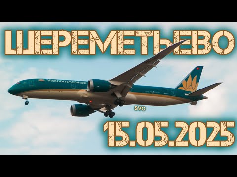 Видео: Споттинг в Шереметьево 15.05.2025