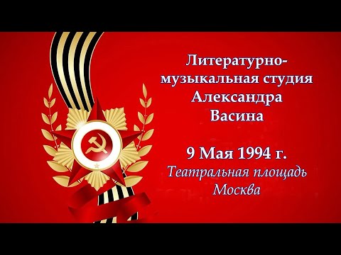 Видео: Литературно-музыкальная Студия Александра Васина на Театральной площади в День Победы. 9 Мая 1994 г.