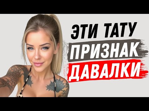 Видео: СЕКРЕТ женских ТАТУ: если видишь эти тату на женщине — знай, она любит внимание