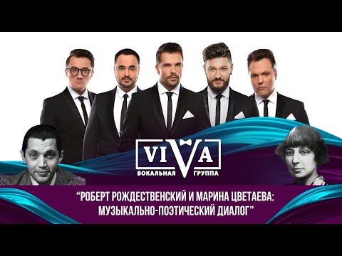 Видео: Группа ViVA - концерт "Марина Цветаева и Роберт Рождественский: музыкально-поэтический диалог"