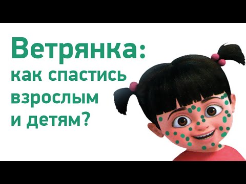 Видео: Ветряная оспа - запись прямого эфира педиатра А.К. Жуковой