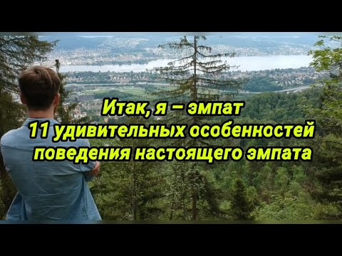 Видео: Итак, я – эмпат   11 удивительных особенностей поведения настоящего эмпата